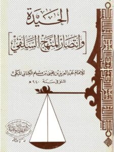 تحميل كتاب الحيدة وانتصار المنهج السلفي لعبد العزيز بن يحيى بن مسلم الكناني المكي PDF