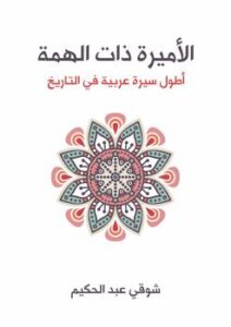 تحميل كتاب الأميرة ذات الهمة PDF شوقي عبد الحكيم