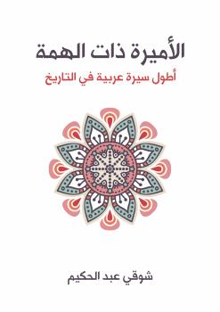 تحميل كتاب الأميرة ذات الهمة PDF شوقي عبد الحكيم