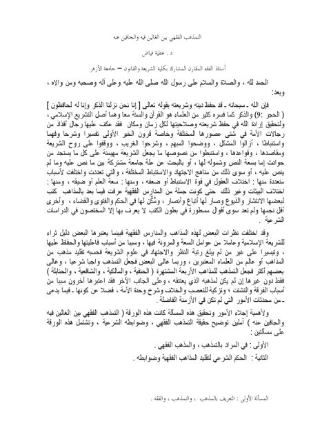 تحميل كتاب التمذهب الفقهي بين الغالين فيه والجافين عنه PDF عطية فياض