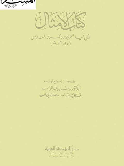 تحميل كتاب الأمثال PDF أبي فيد مؤرج بن عمر السدوسي
