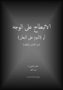 تحميل كتاب الانبطاح على الوجه أو النوم على البطن PDF شتا محمد