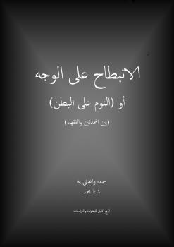 تحميل كتاب الانبطاح على الوجه أو النوم على البطن PDF شتا محمد
