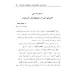 تحميل كتاب استدراك على المعجم الموحد لمصطلحات اللسانيات PDF مصطفى غلفان