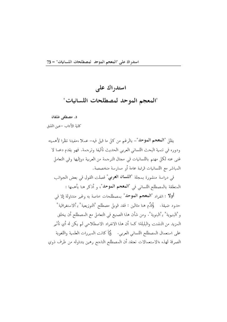 تحميل كتاب استدراك على المعجم الموحد لمصطلحات اللسانيات PDF مصطفى غلفان