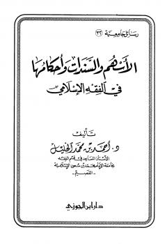 تحميل كتاب الأسهم والسندات وأحكامها في الفقه الإسلامي PDF أحمد بن محمد الخليل مناسب للهواتف