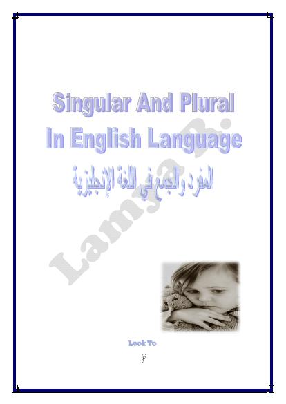 تحميل كتاب المفرد والجمع في اللغة الإنجليزية PDF نسخة مصورة