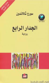 تحميل كتاب الجدار الرابع PDF سورج شالاندون