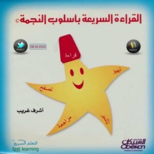 تحميل كتاب القراءة السريعة بأسلوب النجمة PDF أشرف غريب