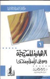 تحميل كتاب الرهبانية المسيحية و موقف الاسلام منها PDF أحمد عجيبة