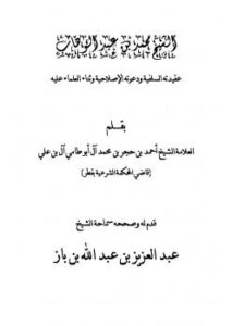تحميل كتاب الشيخ محمد بن عبد الوهاب عقيدته السلفية ودعوته الإصلاحية وثناء العلماء عليه PDF أحمد بن حجر آل بوطامي
