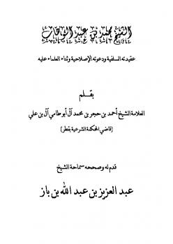 تحميل كتاب الشيخ محمد بن عبد الوهاب عقيدته السلفية ودعوته الإصلاحية وثناء العلماء عليه PDF أحمد بن حجر آل بوطامي
