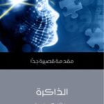 تحميل كتاب الذاكرة PDF جوناثان كيه فوستر