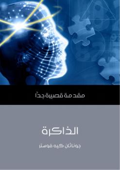تحميل كتاب الذاكرة PDF جوناثان كيه فوستر