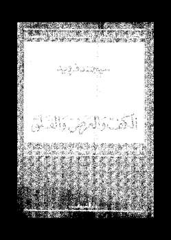 تحميل كتاب الكف والعرض والقلق PDF سيجمند فرويد