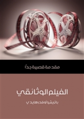 تحميل كتاب الفيلم الوثائقي: مقدمة قصيرة جدًّا PDF باتريشيا أوفدرهايدي