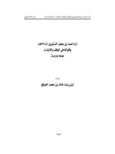 تحميل كتاب آراء أحمد بن جعفر الدينوري وأقواله في الوقف والابتداء جمعاً ودراسة ل لبنى بنت خالد بن محمد العرفج PDF لبنى بنت خالد بن محمد العرفج
