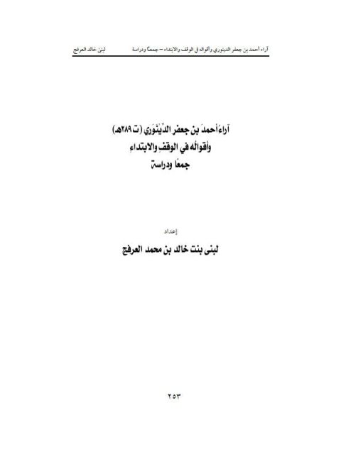 تحميل كتاب آراء أحمد بن جعفر الدينوري وأقواله في الوقف والابتداء جمعاً ودراسة ل لبنى بنت خالد بن محمد العرفج PDF لبنى بنت خالد بن محمد العرفج