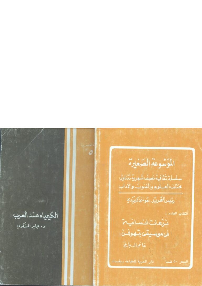 تحميل كتاب الكيمياء عند العرب PDF جابر الشكري