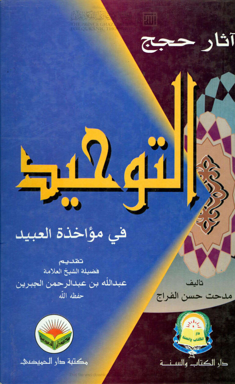 تحميل كتاب آثار حجج التوحيد في مؤاخذة العبيد ل مدحت حسن الفراج PDF مدحت حسن الفراج