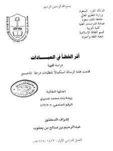 تحميل كتاب أثر الخطأ في العبادات دراسة فقهية ل ريشة بنت محمد عسيري PDF ريشة بنت محمد عسيري