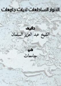 تحميل كتاب الأنوار الساطعات لآيات جامعات PDF الشيخ عبد العزيز السلمان