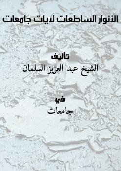 تحميل كتاب الأنوار الساطعات لآيات جامعات PDF الشيخ عبد العزيز السلمان