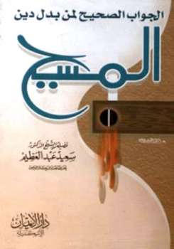 تحميل كتاب الجواب الصحيح لمن بدل دين المسيح PDF سعيد عبد العظيم