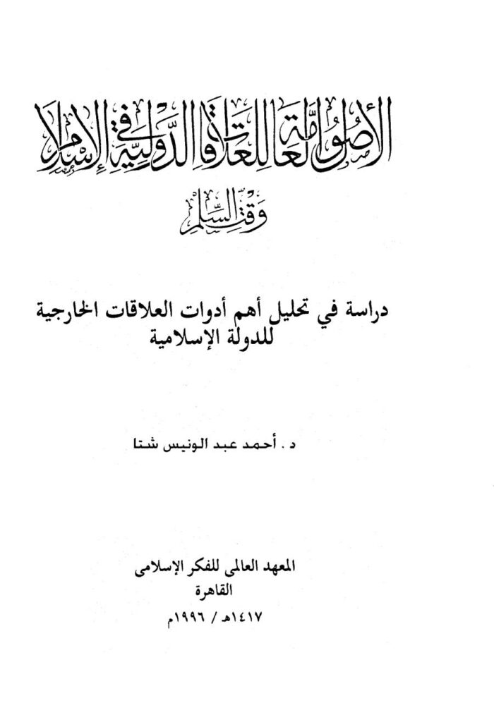 تحميل كتاب الأصول العامة للعلاقات الدولية في الإسلام وقت السلم دراسة في تحليل أهم أدوات العلاقات الخارجية للدولة الإسلامية PDF أحمد عبد الونيس شتا