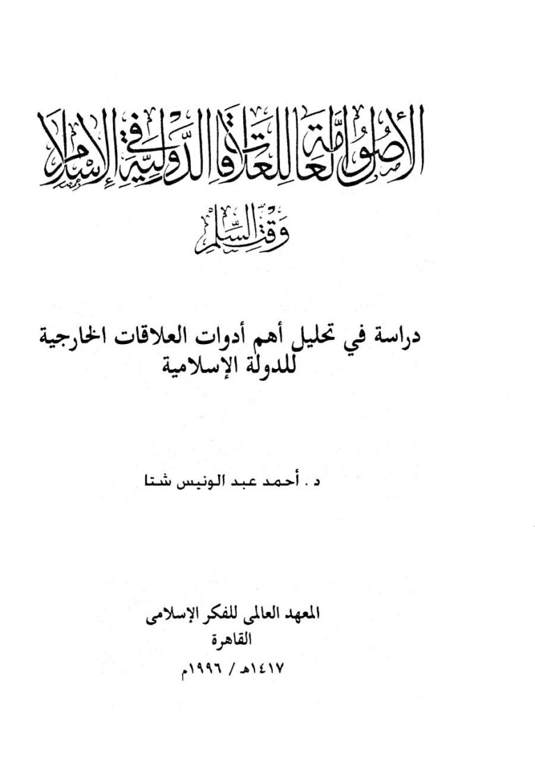 تحميل كتاب الأصول العامة للعلاقات الدولية في الإسلام وقت السلم دراسة في تحليل أهم أدوات العلاقات الخارجية للدولة الإسلامية PDF أحمد عبد الونيس شتا
