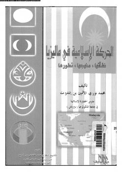 تحميل كتاب الحركة الإسلامية فى ماليزيا نشأتها منهجها تطورها ل محمد نورى الأمين بن إندوت PDF