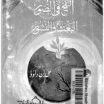 تحميل كتاب الصحيح من النفخ في الصور PDF علي بن داود