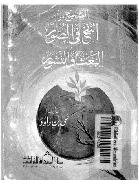 تحميل كتاب الصحيح من النفخ في الصور PDF علي بن داود