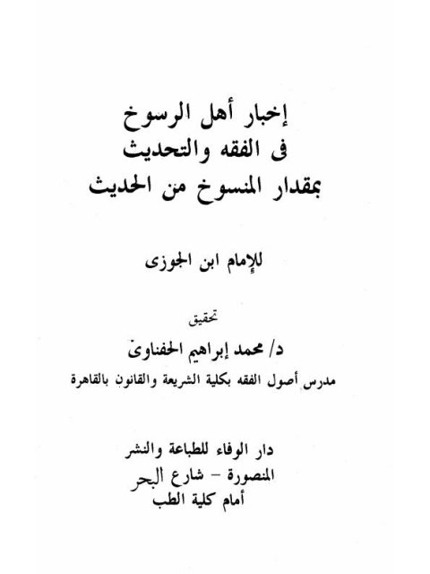 تحميل كتاب إخبار أهل الرسوخ في الفقه والتحديث بمقدار المنسوخ من الحديث لعبد الرحمن بن علي بن محمد الجوزي أبو الفرج PDF