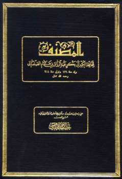 تحميل كتاب المصنف لعبد الرزاق ط المجلس العلمي ل عبد الرزاق الصنعاني PDF عبد الرزاق الصنعاني