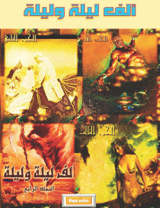 تحميل كتاب ألف ليلة وليلة أربعة أجزاء كاملة PDF