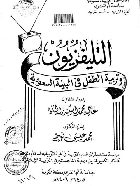 تحميل كتاب التلفزيون وتربية الطفل في البيئة السعودية PDF عالية محمد إسكندر خياط