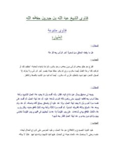 تحميل كتاب الطهارة PDF عبد الله بن جبرين