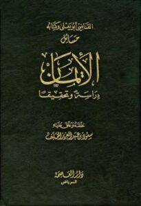 تحميل كتاب القاضي أبو يعلى وكتابه مسائل الإيمان دراسة وتحقيقا سعود بن عبد العزيز الخلف PDF سعود بن عبد العزيز الخلف