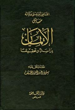 تحميل كتاب القاضي أبو يعلى وكتابه مسائل الإيمان دراسة وتحقيقا سعود بن عبد العزيز الخلف PDF سعود بن عبد العزيز الخلف