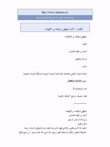 تحميل كتاب الإمام البيهقي وموقفه من الإلهيات PDF أحمد بن عطية بن علي الغامدي