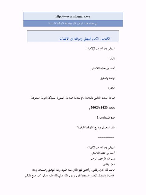 تحميل كتاب الإمام البيهقي وموقفه من الإلهيات PDF أحمد بن عطية بن علي الغامدي