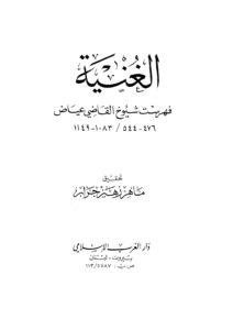 تحميل كتاب الغنية فهرست شيوخ القاضي عياض (ط دار الغرب الإسلامي) ل عياض بن موسى اليحيصبي PDF