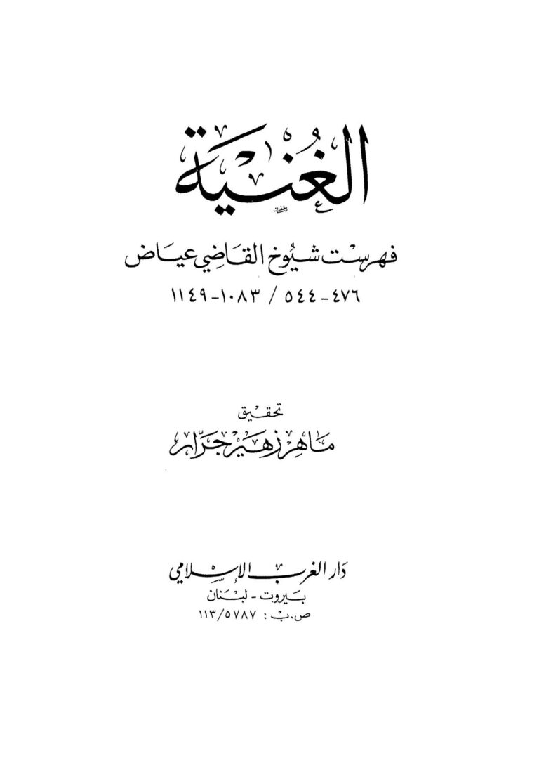 تحميل كتاب الغنية فهرست شيوخ القاضي عياض (ط دار الغرب الإسلامي) ل عياض بن موسى اليحيصبي PDF