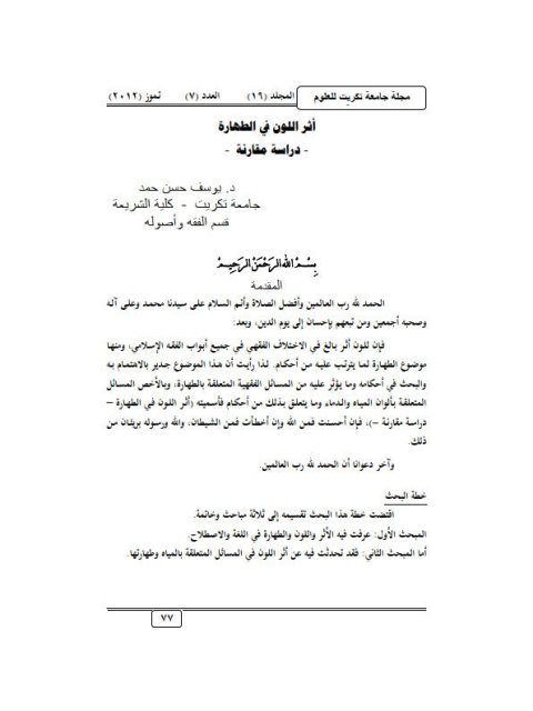 تحميل كتاب أثر اللون في الطهارة دراسة مقارنة ل يوسف حسن حمد PDF يوسف حسن حمد
