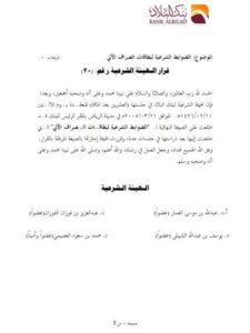 تحميل كتاب الضوابط الشرعية لبطاقات الصراف الآلي PDF الهيئة الشرعية في بنك البلاد