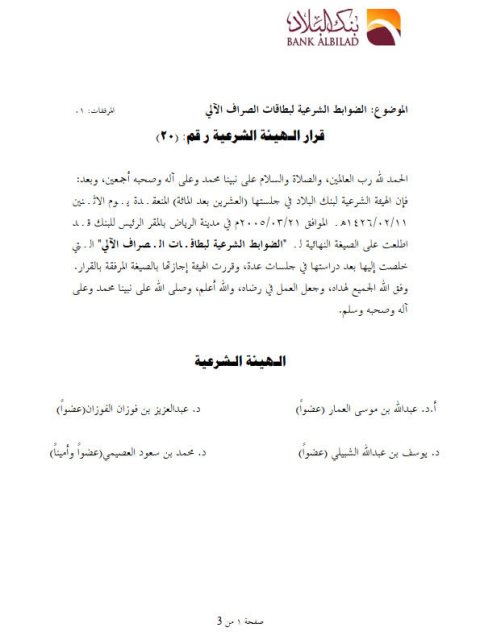 تحميل كتاب الضوابط الشرعية لبطاقات الصراف الآلي PDF الهيئة الشرعية في بنك البلاد