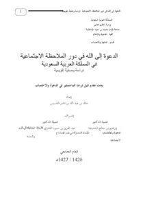 تحميل كتاب الدعوة إلى الله في دور الملاحظة الاجتماعية في المملكة العربية السعودية PDF خالد بن عبد الله بن ناصر الخميس