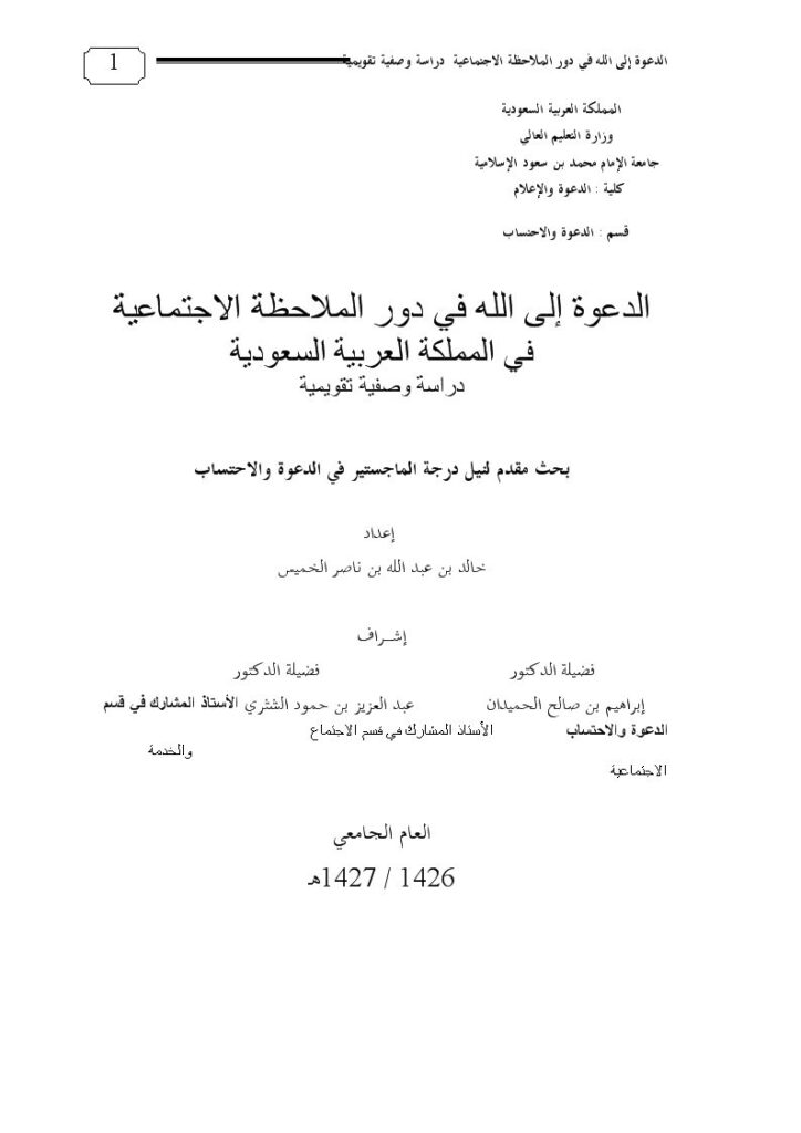 تحميل كتاب الدعوة إلى الله في دور الملاحظة الاجتماعية في المملكة العربية السعودية PDF خالد بن عبد الله بن ناصر الخميس