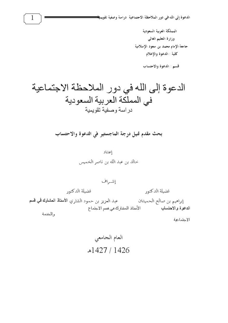 تحميل كتاب الدعوة إلى الله في دور الملاحظة الاجتماعية في المملكة العربية السعودية PDF خالد بن عبد الله بن ناصر الخميس